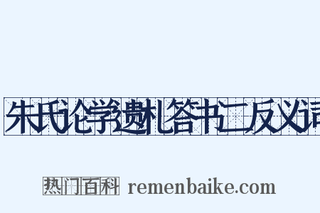 朱氏论学遗札答书二反义词是什么意思的图片
